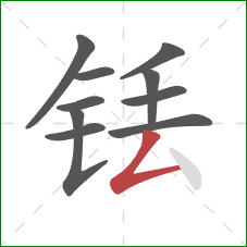 铥的笔顺第10画：撇折