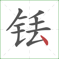 铥的笔顺第11画：点