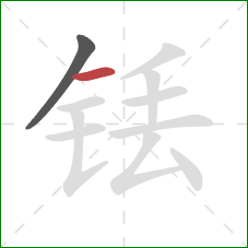 铥的笔顺第2画：横