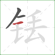 铥的笔顺第3画：横