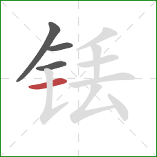 铥的笔顺第4画：横