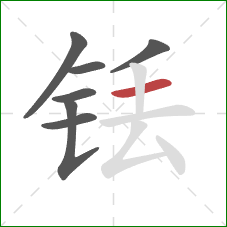 铥的笔顺第7画：横