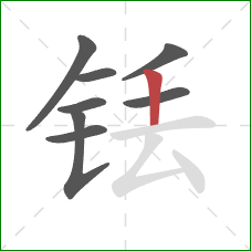 铥的笔顺第8画：竖