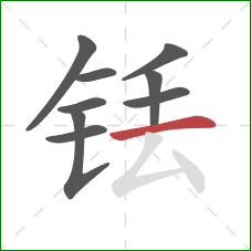 铥的笔顺第9画：横