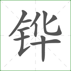 铧的笔顺 铧的笔顺