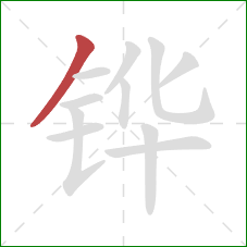 铧的笔顺第1画:撇 铧的笔顺第1画:撇