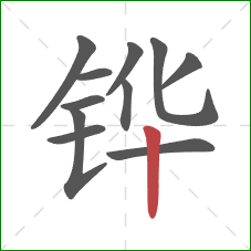 铧的笔顺第11画:竖 铧的笔顺第11画:竖