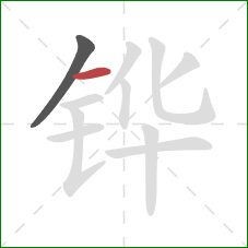 铧的笔顺第2画:横 铧的笔顺第2画:横