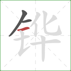 铧的笔顺第3画:横 铧的笔顺第3画:横