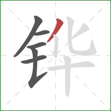 铧的笔顺第6画:撇 铧的笔顺第6画:撇
