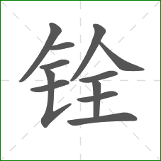 铨的笔顺