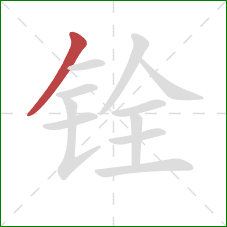 铨的笔顺第1画：撇