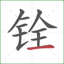 铨的笔顺第11画：横