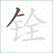 铨的笔顺第2画：横