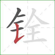 铨的笔顺第5画：竖提