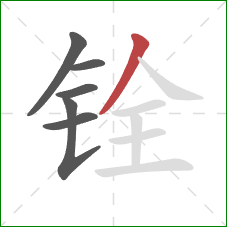 铨的笔顺第6画：撇
