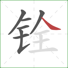 铨的笔顺第7画：捺