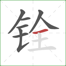 铨的笔顺第8画：横