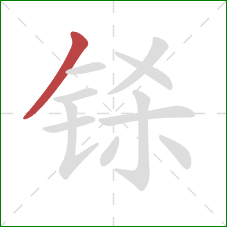 铩的笔顺第1画：撇