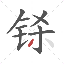 铩的笔顺第10画：撇