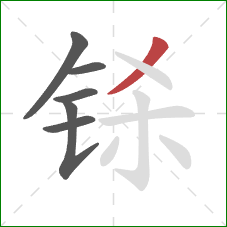 铩的笔顺第6画：撇