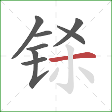 铩的笔顺第8画：横