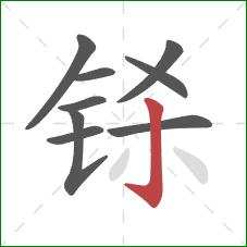 铩的笔顺第9画：竖钩