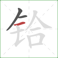 铪的笔顺第3画：横
