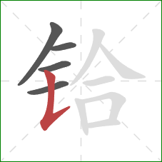 铪的笔顺第5画：竖提