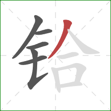 铪的笔顺第6画：撇