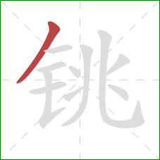 铫的笔顺第1画：撇