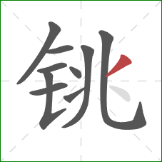 铫的笔顺第10画：撇