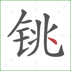 铫的笔顺第11画：点