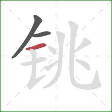 铫的笔顺第3画：横
