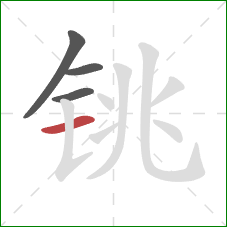 铫的笔顺第4画：横