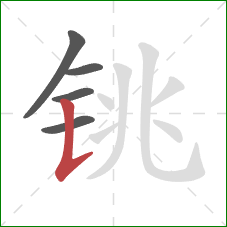 铫的笔顺第5画：竖提