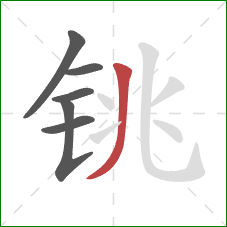 铫的笔顺第6画：撇