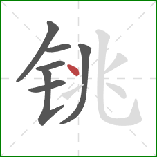 铫的笔顺第7画：点