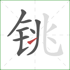 铫的笔顺第8画：提