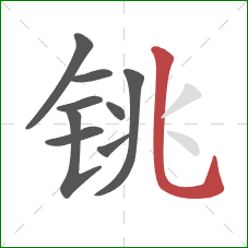 铫的笔顺第9画：竖弯钩