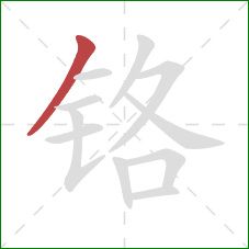 铬的笔顺第1画：撇