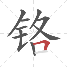 铬的笔顺第10画：横折
