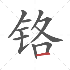 铬的笔顺第11画：横