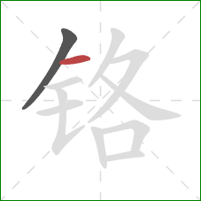 铬的笔顺第2画：横