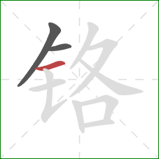 铬的笔顺第3画：横