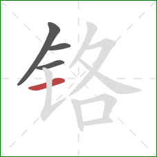 铬的笔顺第4画：横