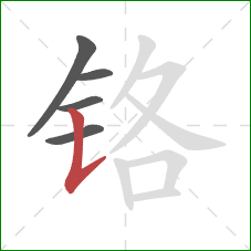 铬的笔顺第5画：竖提