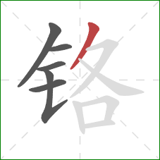 铬的笔顺第6画：撇