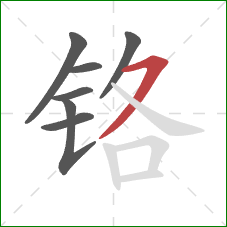 铬的笔顺第7画：横撇