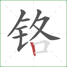 铬的笔顺第9画：竖